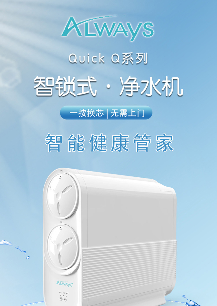 Always净水机Q系列Q600(图11)