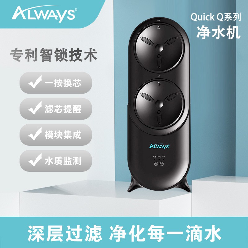 Always净水机Q系列Q600A/Q800A(图2)