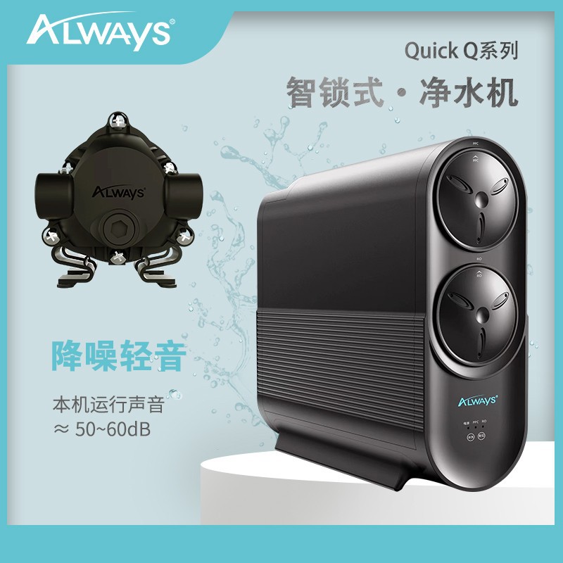 Always净水机Q系列Q600A/Q800A(图4)