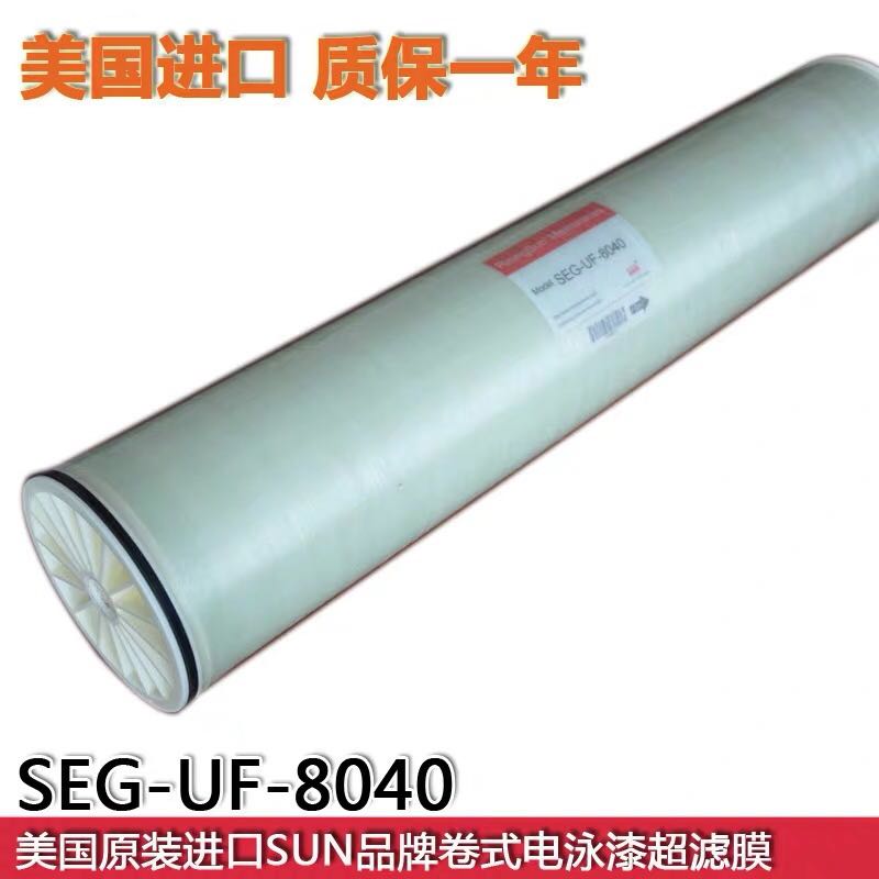 SEG-UF-8040电泳漆超滤膜工业水处理用8040通用电泳漆涂装卷式膜(图4)