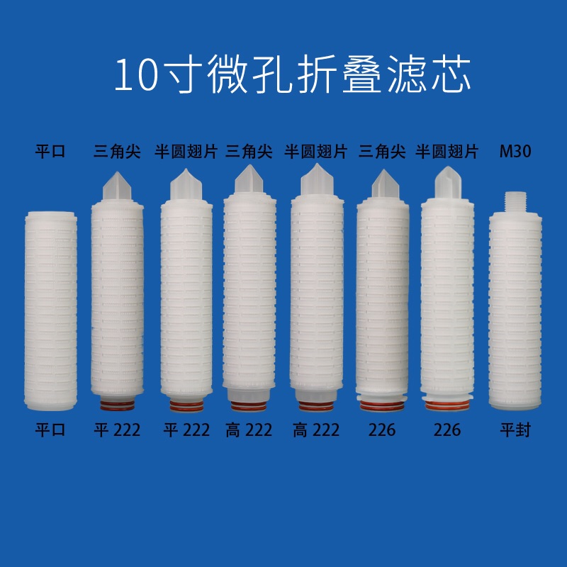 10寸20寸30寸40寸0.22微米 0.1um聚丙烯微孔折叠滤芯插入式过滤芯(图5)