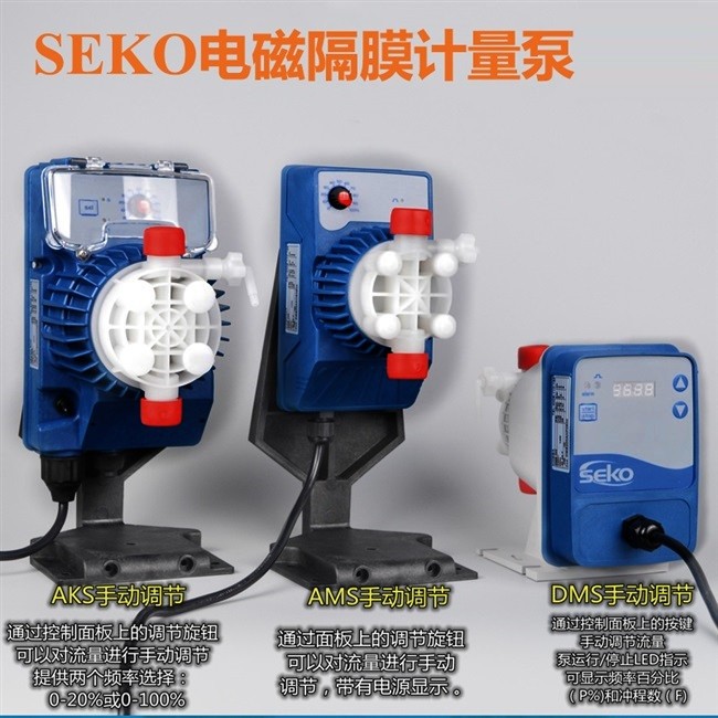 意大利SEKO赛高电磁隔膜计量泵耐腐蚀加药泵流量可调DMS/AKS/AMS/(图4)