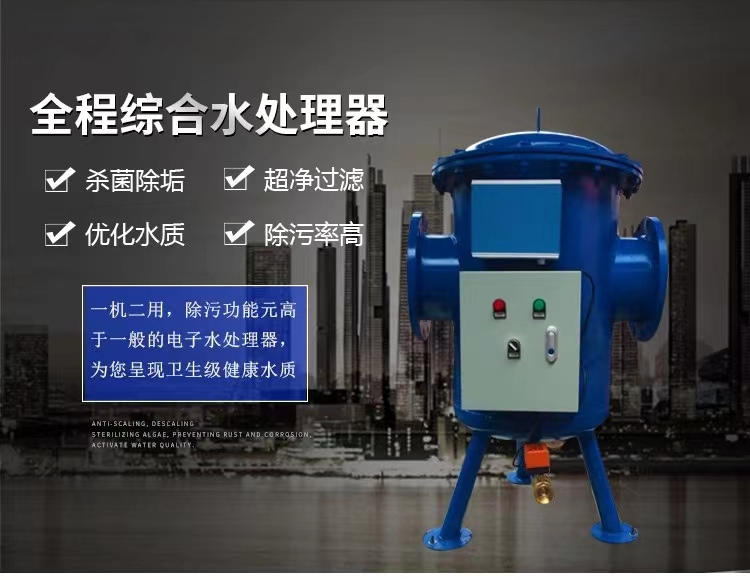 全自动全程综合水处理器物化一体综合处理器电子除垢除藻软化水质(图1)