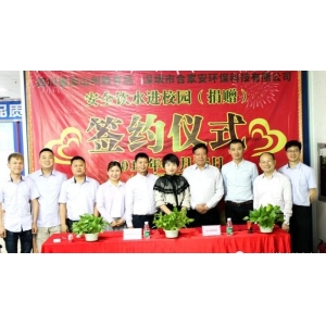 凉山州与深圳市合家安环保有限公司签订净水设备协议