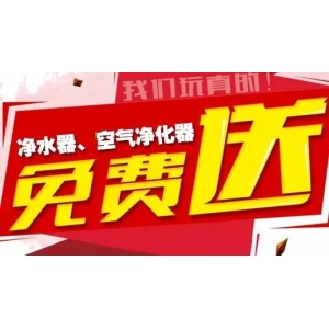 福利！买鞋就赠送价值2980元净水器和4980空气净化器！