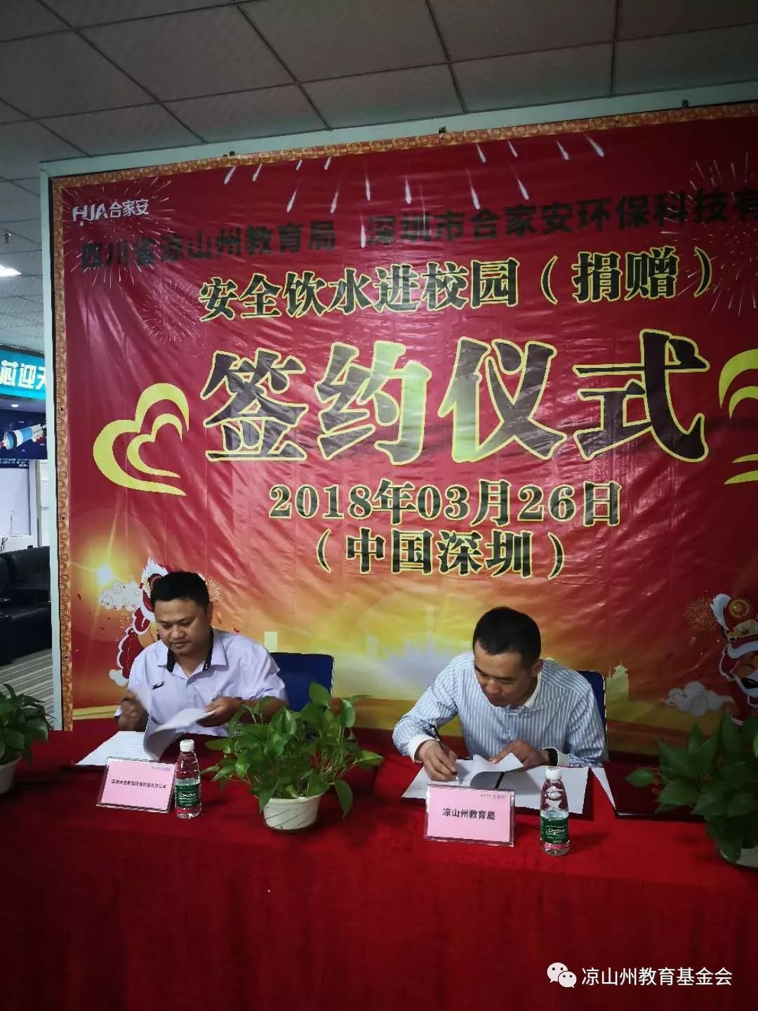 凉山州与深圳市合家安环保有限公司签订净水设备协议(图3)