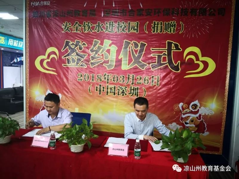 凉山州与深圳市合家安环保有限公司签订净水设备协议(图6)